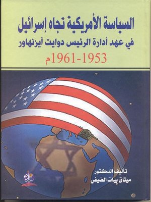 cover image of السياسة الأمريكية تجاه (إسرائيل) في عهد أدارة الرئيس دوايت أيزنهاور 1961-1953 م